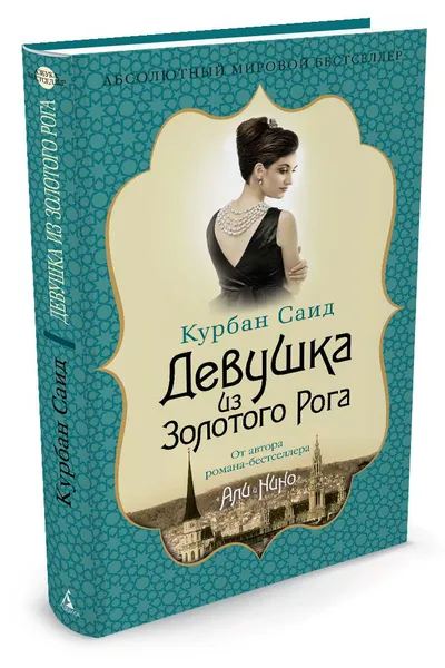 Обложка книги Девушка из Золотого Рога, Курбан Саид