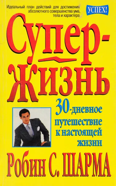 Обложка книги СуперЖизнь!, Робин С. Шарма