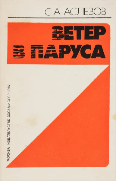 Обложка книги Ветер в паруса, С. А. Аслёзов