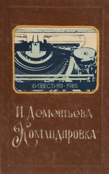 Обложка книги Командировка, Ирина Дементьева