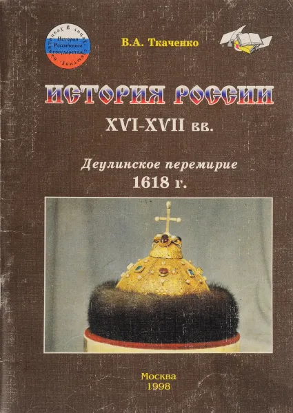 Обложка книги История России XVI - XVII вв. Деулинское перемирие 1618 г., В. А. Ткаченко