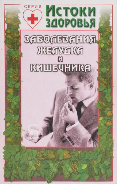 Обложка книги Заболевания желудка и кишечника, Н. И. Моисеев