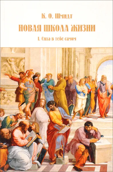 Обложка книги Новая школа жизни. Том 1. Сила в тебе самом, К. О. Шмидт