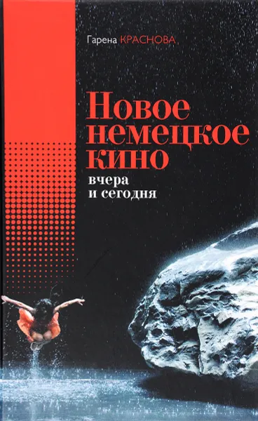 Обложка книги Новое немецкое кино вчера и сегодня, Гарена Краснова