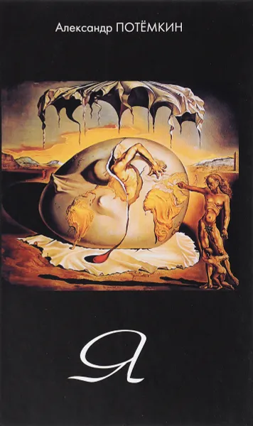 Обложка книги Я, Александр Потёмкин