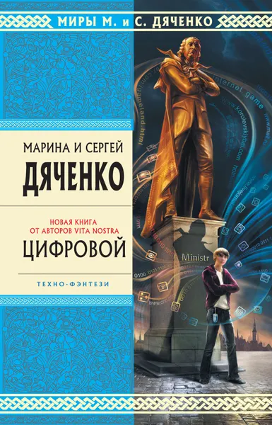 Обложка книги Цифровой, или Brevis est, Дяченко Марина и Сергей
