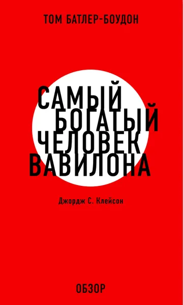 Обложка книги Самый богатый человек Вавилона. Джордж С. Клэйсон (обзор), Батлер-Боудон Том