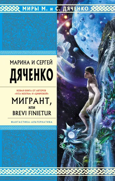 Обложка книги Мигрант, или Brevi finietur, Дяченко Марина и Сергей