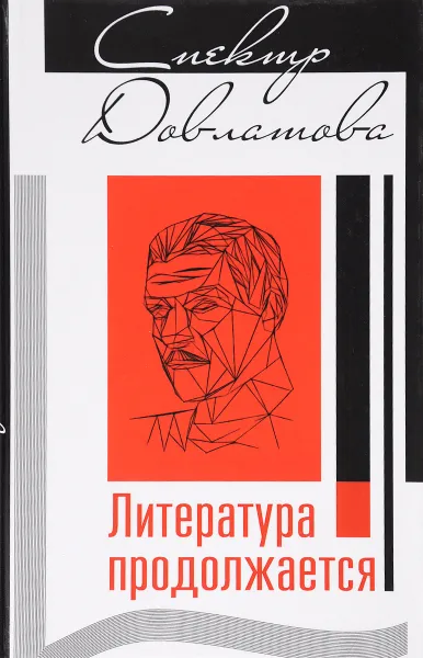 Обложка книги Спектр Довлатова. Литература продолжается, Артур Кангин,Геннадий Литвинцев,Марина Мохнаткина,Александр Плоткин,Геннадий Попов,Слава Сергеев