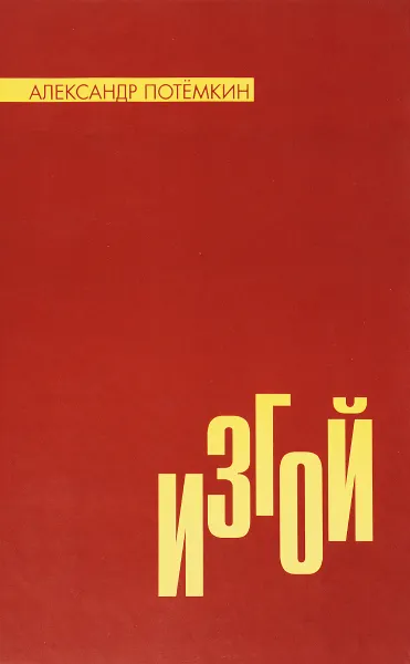 Обложка книги Изгой, Александр Потемкин