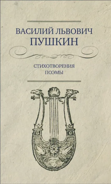 Обложка книги В. Л. Пушкин. Стихотворения. Поэмы, В. Л. Пушкин