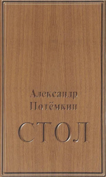 Обложка книги Стол, Александр Потёмкин