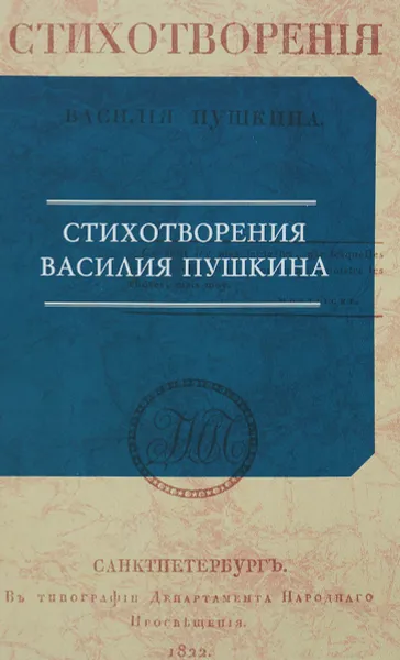 Обложка книги Стихотворения Василия Пушкина, В. Л. Пушкин