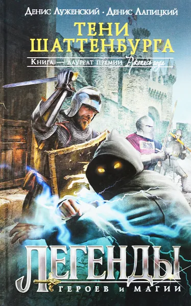 Обложка книги Тени Шаттенбурга, Денис Луженский, Денис Лапицкий