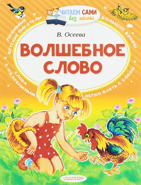 Обложка книги Волшебное слово, В. Осеева