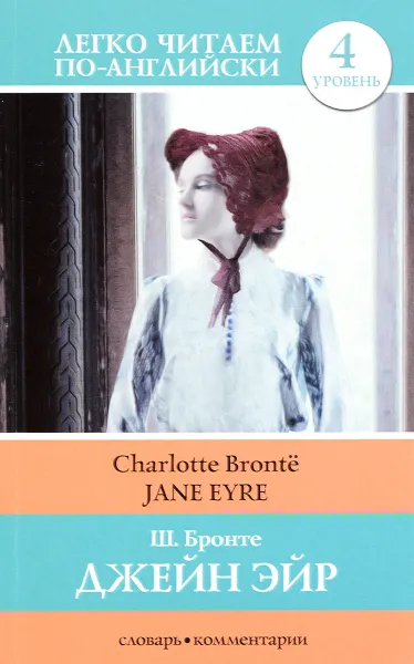 Обложка книги Jane Eyre / Джейн Эйр, Ш. Бронте