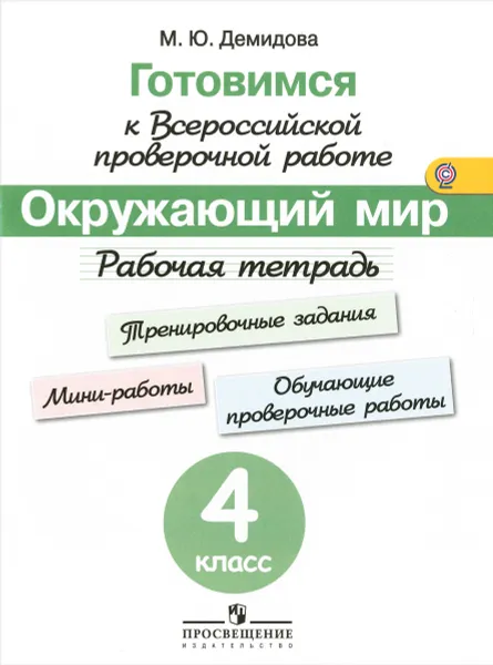 Обложка книги Окружающий мир. 4 класс. Рабочая тетрадь. Готовимся к Всероссийской проверочной работе, М. Ю. Демидова