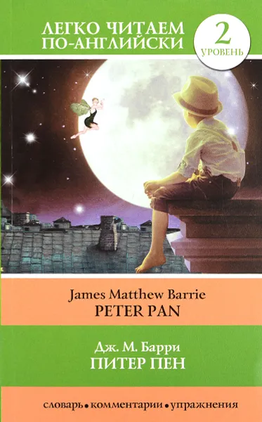 Обложка книги Питер Пен / Peter Pan. Уровень 2, Дж. М. Барри