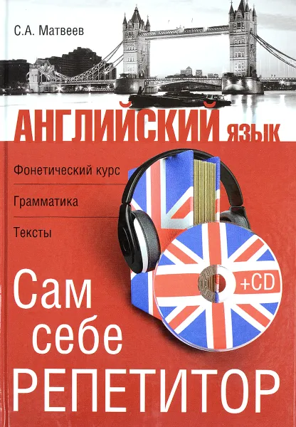 Обложка книги Английский язык. Сам себе репетитор (+ CD), С. А. Матвеев