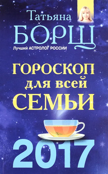 Обложка книги Гороскоп на 2017 год для всей семьи, Татьяна Борщ