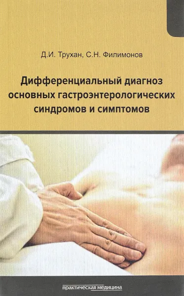 Обложка книги Дифференциальный диагноз основных гастроэнтерологических синдромов и симптомов, Д. И. Трухан, С. Н. Филимонов