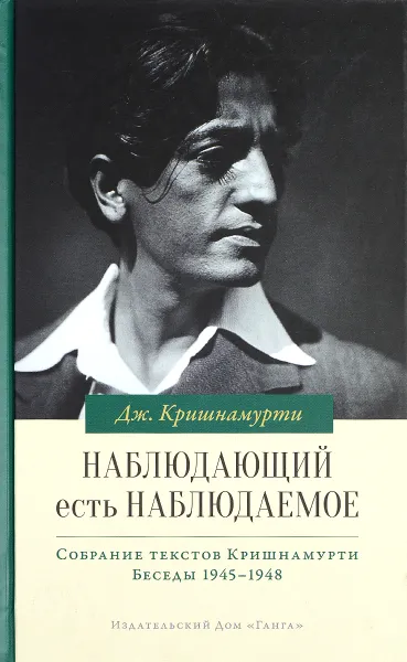 Обложка книги Наблюдающий есть наблюдаемое. Том 4, Дж. Кришнамурти