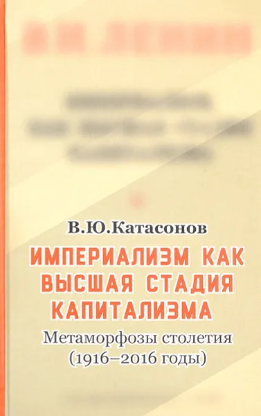 Обложка книги Империализм, как высшая стадия капитализма. Метаморфозы столетия (1916-2016 годы), В. Ю. Катасонов