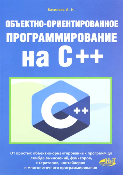 Обложка книги Объектно-ориентированное программирование на C++, А. Н. Васильев