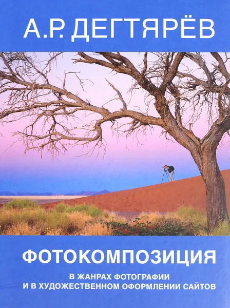 Обложка книги Фотокомпозиция в жанрах фотографии и в художественном оформлении сайтов, А. Р. Дегтярёв