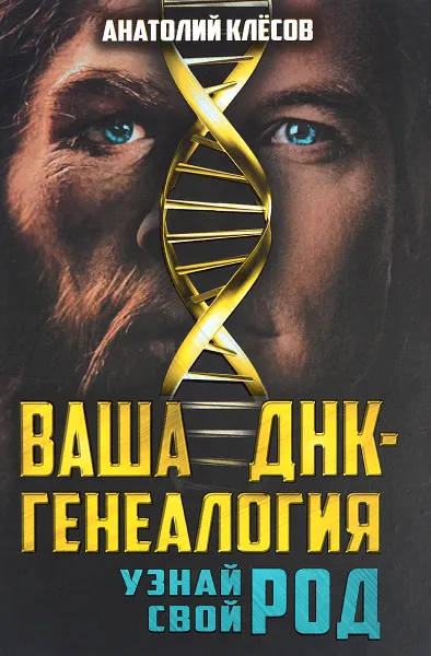 Обложка книги Ваша ДНК-генеалогия. Узнай свой род, Клесов Анатолий Алексеевич