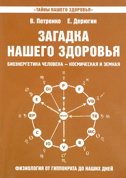 Обложка книги Загадка нашего здоровья. Книга 8, В. Петренко, Е. Дерюгин