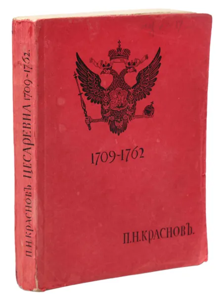 Обложка книги Цесаревна. 1709 -1762, П. Краснов