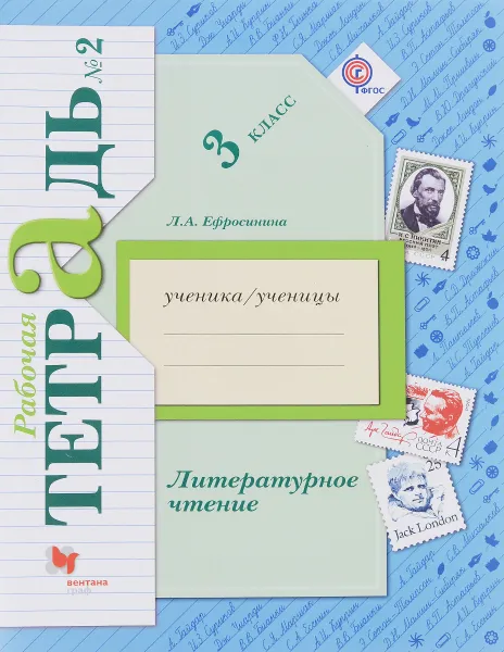 Обложка книги Литературное чтение. 3 класс. Рабочая тетрадь № 2 для учащихся общеобразовательных организаций, Л. А. Ефросинина