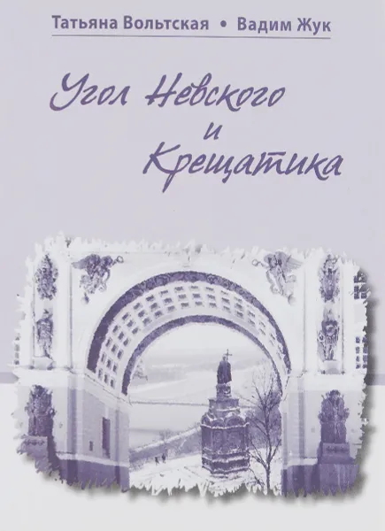 Обложка книги Угол Невского и Крещатика, В. Жук