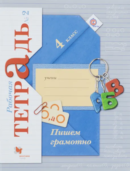 Обложка книги Русский язык. 4 класс. Пишем грамотно. Рабочая тетрадь №2, М. И. Кузнецова