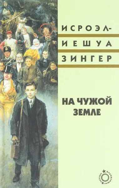 Обложка книги На чужой земле, Исроэл-Иешуа Зингер