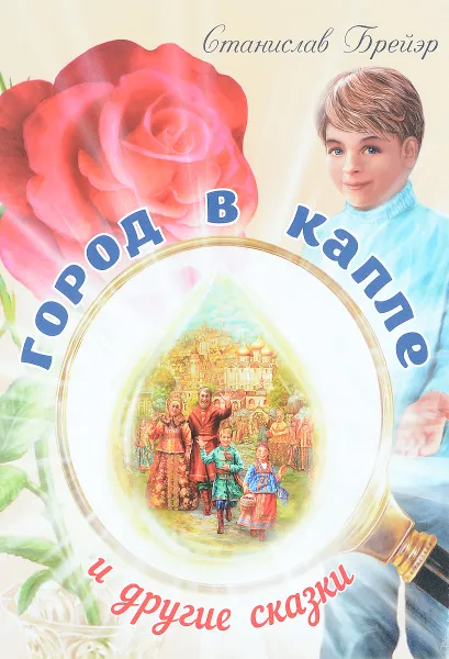 Обложка книги Город в капле и другие сказки, Станислав Брейэр