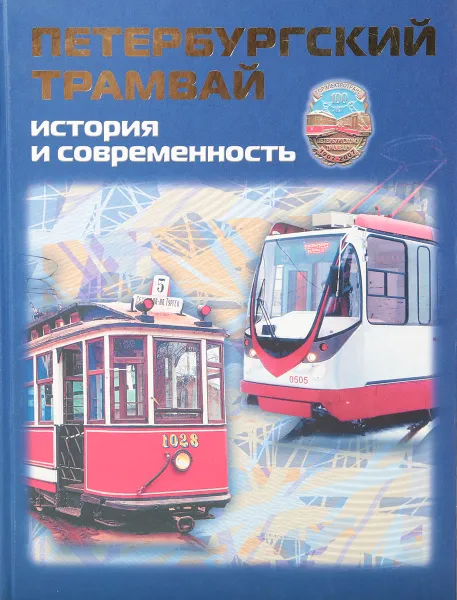 Обложка книги Петербургский трамвай. История и современность, Величенко М. Н., Канторович Б. С.