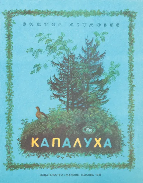 Обложка книги Капалуха, Астафьев Виктор Петрович