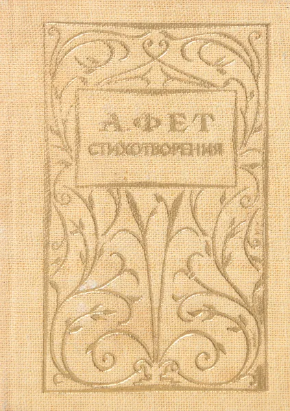 Обложка книги Афанасий Фет. Стихотворения (миниатюрное издание), А. Фет