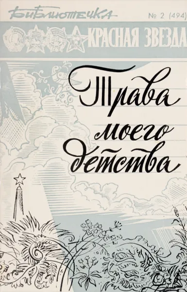 Обложка книги Трава моего детства, В. Лукашевич