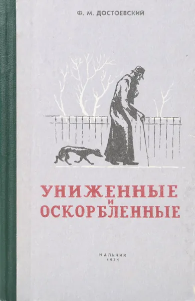 Обложка книги Униженные и оскорбленные, Ф. Достоевский