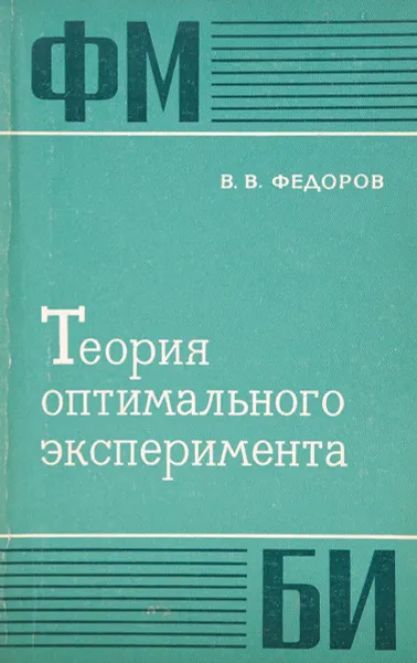 Обложка книги Теория оптимального эксперимента (планирование регрессионных экспериментов), В. Федоров