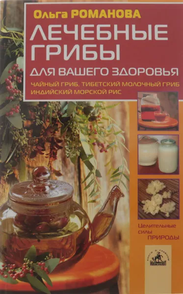 Обложка книги Лечебные грибы для вашего здоровья, О. Романова