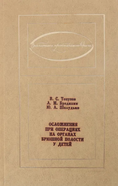 Обложка книги Осложнения при операциях на органах брюшной полости у детей, В. Топузов, Л. Бредихин, Ю. Шелудько