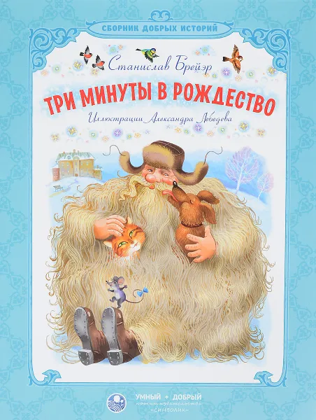 Обложка книги Три минуты в Рождество, Станислав Брейэр