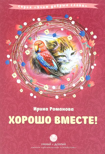 Обложка книги Хорошо вместе!, Ирина Романова