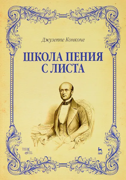 Обложка книги Школа пения с листа. Учебное пособие, Джузеппе Конконе