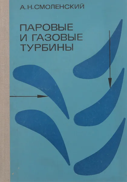 Обложка книги Паровые и газовые турбины, А. Смоленский