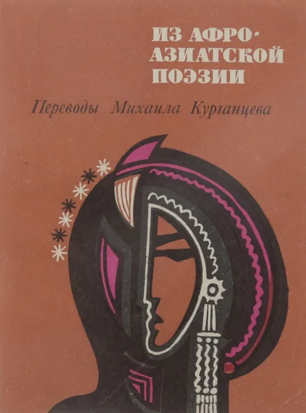 Обложка книги Из афро-азиатской поэзии. Избранные переводы Михаила Курганцева, 